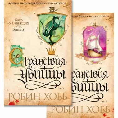 Сага о Видящих. Книга 3. Странствия убийцы. Том 1, 2