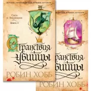 Сага о Видящих. Книга 3. Странствия убийцы. Том 1, 2