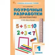 Поурочные разработки по математике. 1 класс