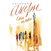 Сто имен