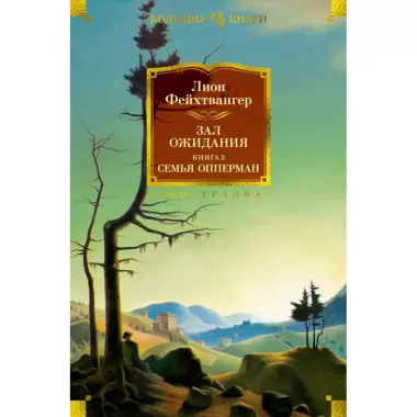 Зал ожидания. Книга 2. Семья Опперман