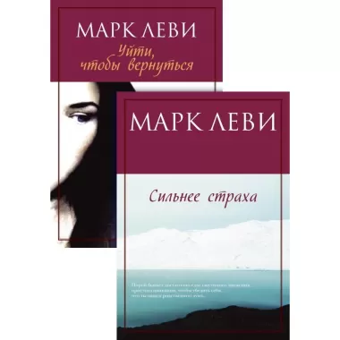 Уйти, чтобы вернуться. Сильнее страха