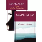 Уйти, чтобы вернуться. Сильнее страха