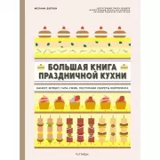 Большая книга праздничной кухни. Банкет, фуршет, гала-ужин. Постигаем секреты кейтеринга
