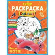 Супер раскраска. Вместе веселее!