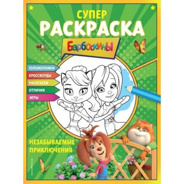 Супер раскраска. Незабываемые приключения