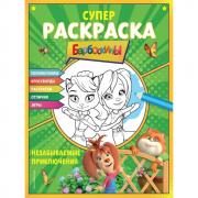 Супер раскраска. Незабываемые приключения