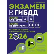 Экзамен в ГИБДД. Категории C, D, подкатегории C1, D1