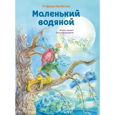 Маленький водяной