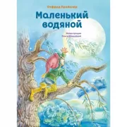 Маленький водяной