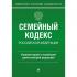 Семейный кодекс Российской Федерации. Комментарий к новейшей действующей редакции