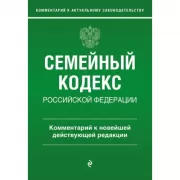 Семейный кодекс Российской Федерации. Комментарий к новейшей действующей редакции