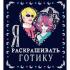 Я люблю раскрашивать Готику