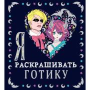Я люблю раскрашивать Готику