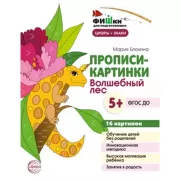 Прописи-картинки. Волшебный лес