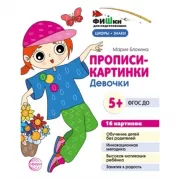 Прописи-картинки. Девочки