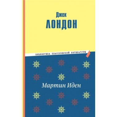 Мартин Иден