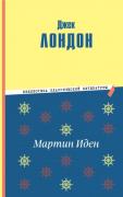 Мартин Иден