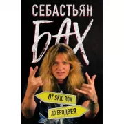 От Skid Row до Бродвея