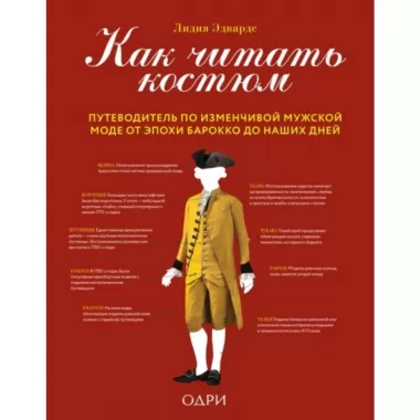 Как читать костюм. Путеводитель по изменчивой мужской моде от эпохи барокко до наших дней