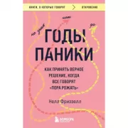 Годы паники. Как принять верное решение, когда все говорят «пора рожать»