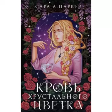 Кровь хрустального цветка