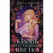 Кровь хрустального цветка