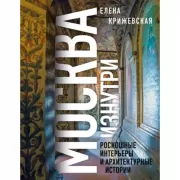 Москва изнутри: роскошные интерьеры и архитектурные истории