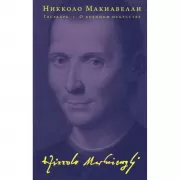 Государь. О военном искусстве