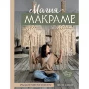 Магия макраме. Учимся плести красоту + делаем бизнес на узелках