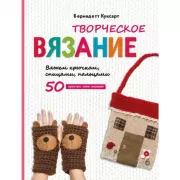 Творческое вязание. Вяжем крючком, спицами, пальцами