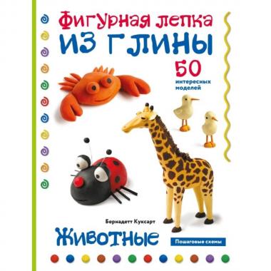 Животные. Фигурная лепка из глины. 50 интересных моделей