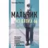 Мальчик из блока 66. Реальная история ребенка, пережившего Аушвиц и Бухенвальд