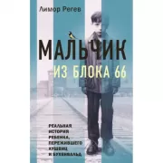 Мальчик из блока 66. Реальная история ребенка, пережившего Аушвиц и Бухенвальд