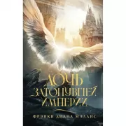 Дочь Затонувшей империи