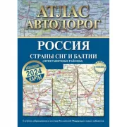 Атлас автодорог. Россия. Страны СНГ и Балтии. Приграничные районы