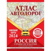 Атлас автодорог. Россия. Страны СНГ и Балтии. Приграничные районы