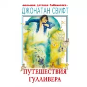 Путешествия Гулливера