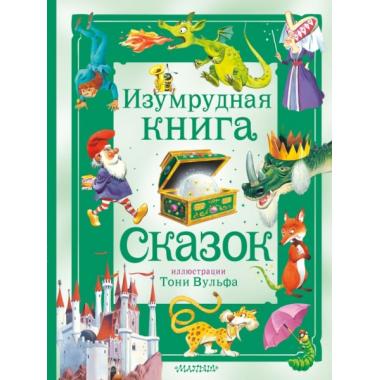 Изумрудная книга сказок