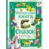 Изумрудная книга сказок