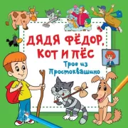 Дядя Федор, кот и пес. Трое из Простоквашино
