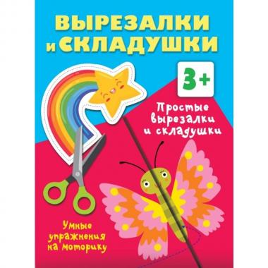 Простые вырезалки и складушки. 3+