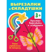 Простые вырезалки и складушки. 3+
