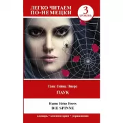 Паук. Уровень 3