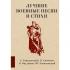 Лучшие военные песни и стихи
