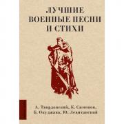 Лучшие военные песни и стихи