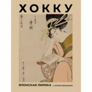 Хокку. Японская лирика с иллюстрациями