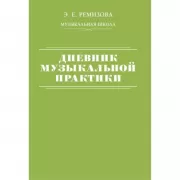 Дневник музыкальной практики