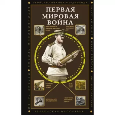 Первая мировая война