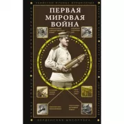 Первая мировая война